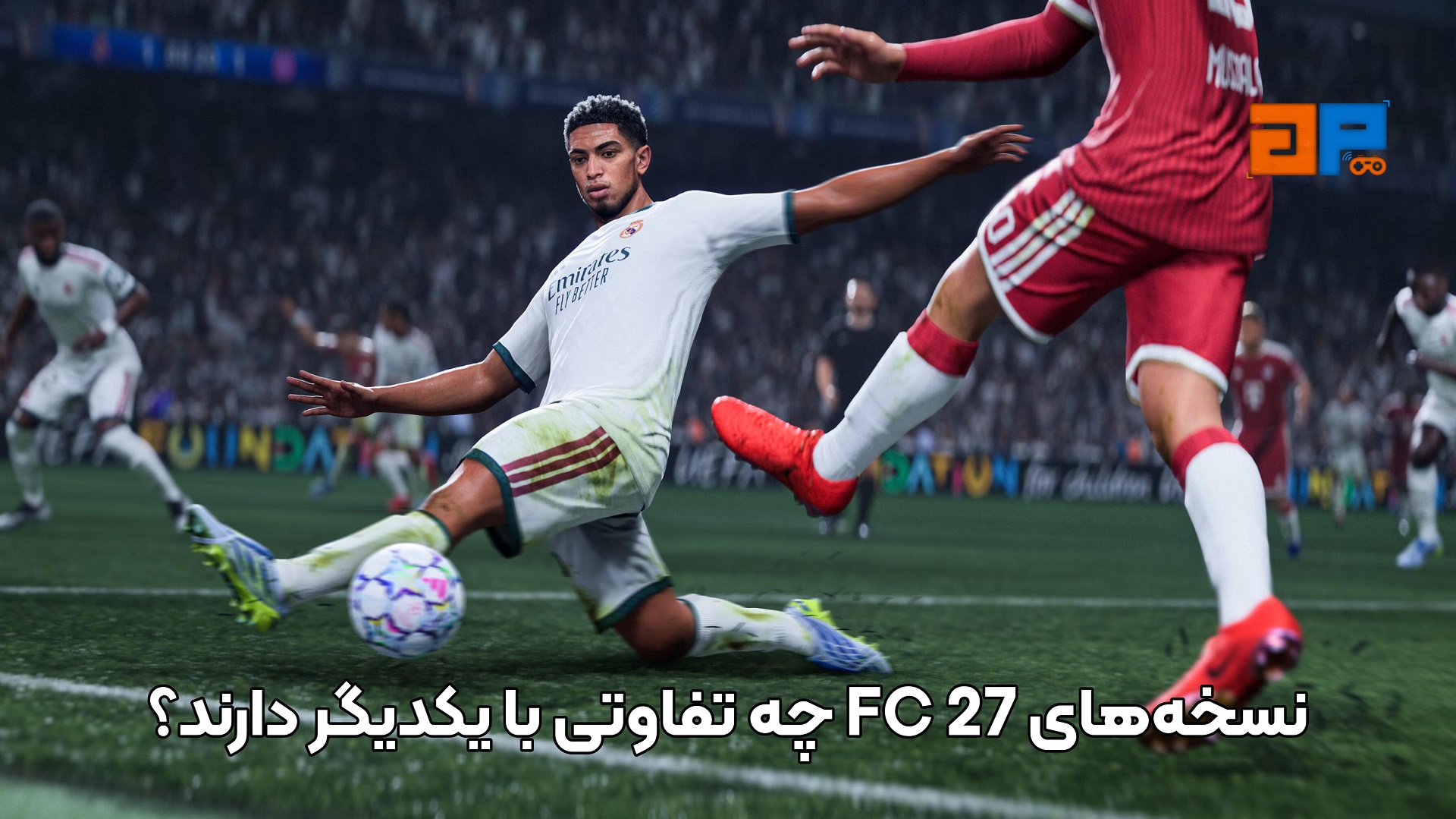 نسخه&zwnj;های FC 27 چه تفاوتی با یکدیگر دارند؟